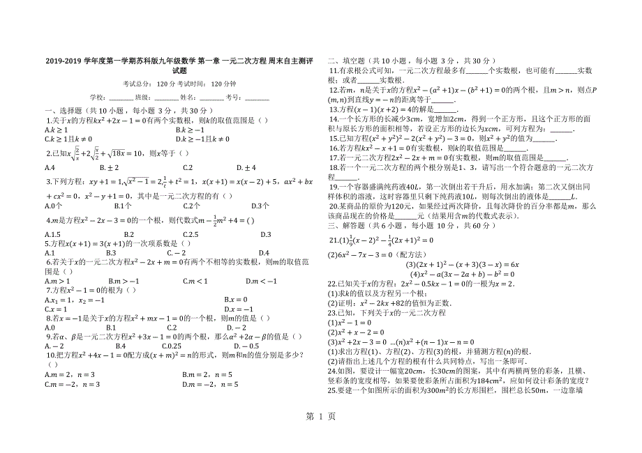 2023年度第一学期苏科版九年级数学第一章一元二次方程周末自主测评试题.docx_第1页