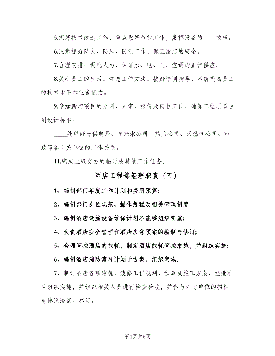 酒店工程部经理职责（5篇）_第4页