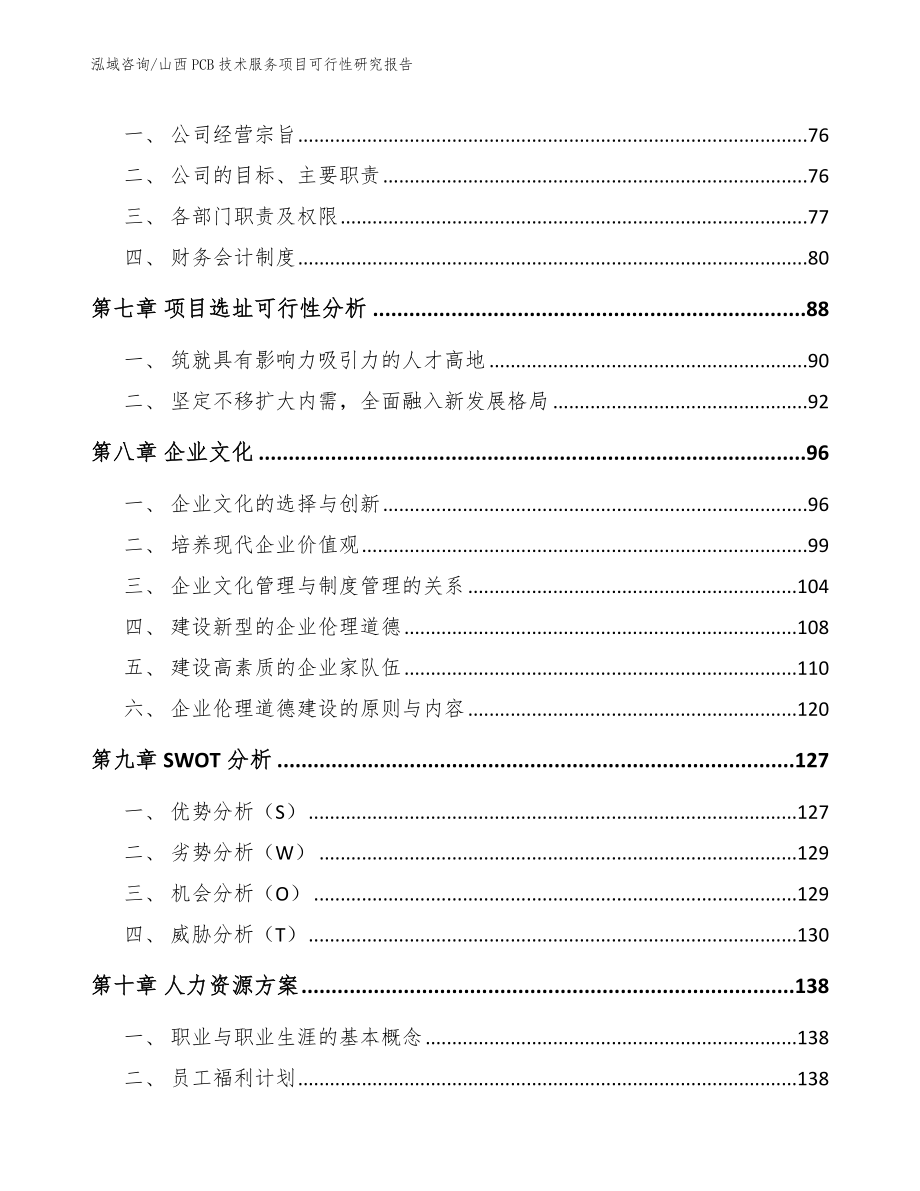 山西PCB技术服务项目可行性研究报告参考范文_第4页