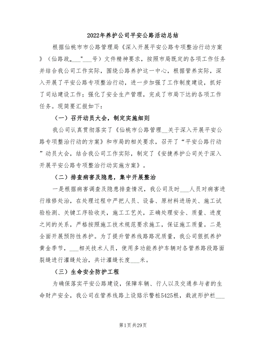 2022年养护公司平安公路活动总结_第1页