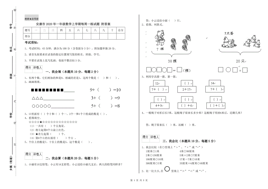 安康市2020年一年级数学上学期每周一练试题 附答案.doc_第1页