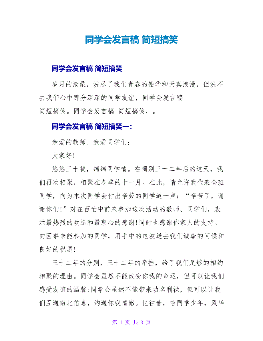 同学会发言稿 简短搞笑.doc_第1页