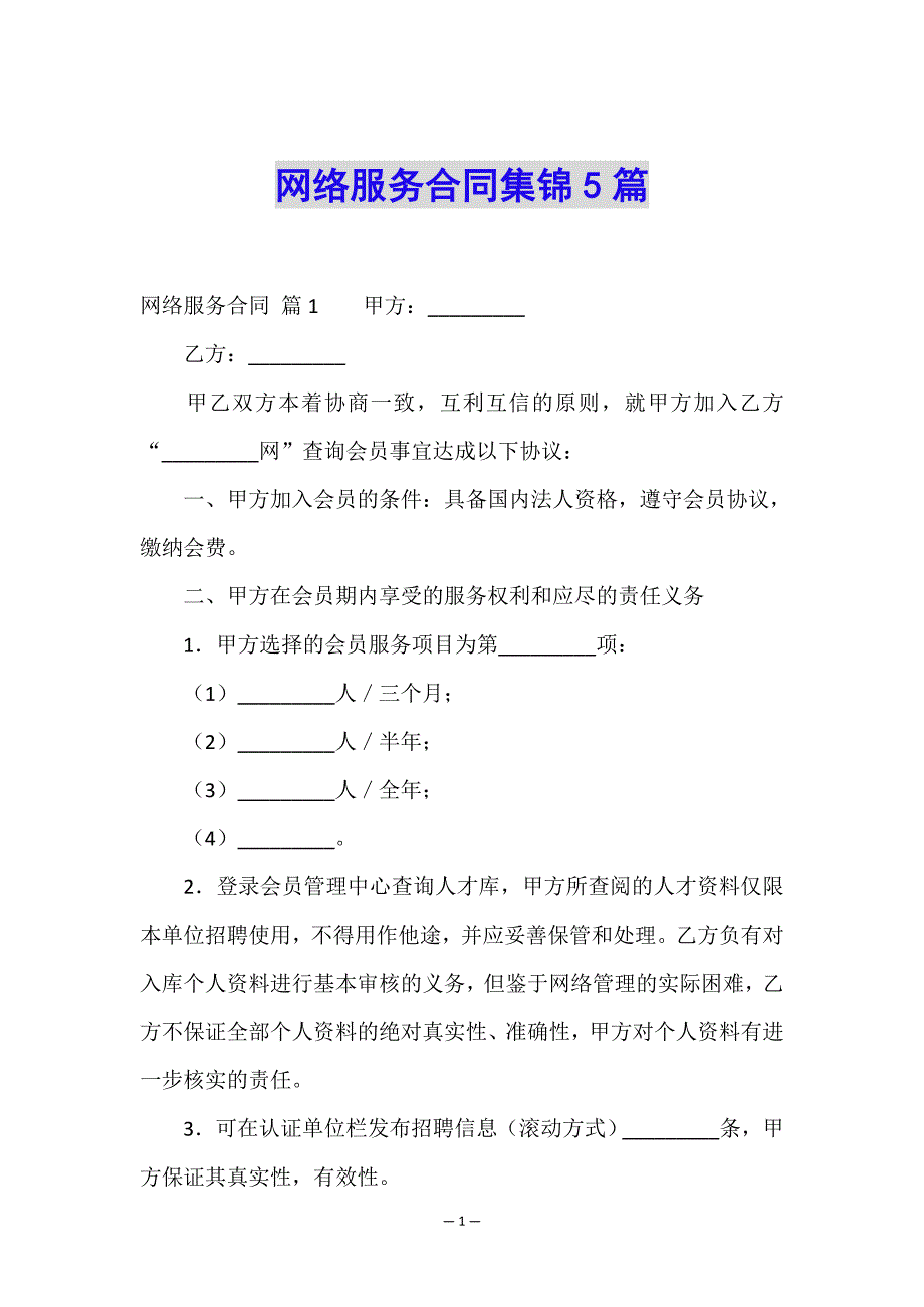 网络服务合同集锦5篇.doc_第1页