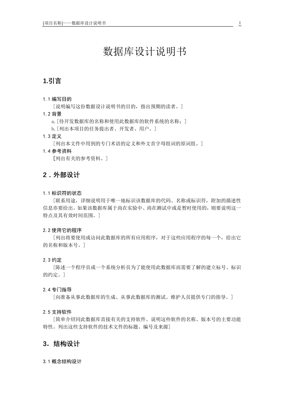 项目开发文档格式_4.概要设计阶段--数据库设计说明书.doc_第2页