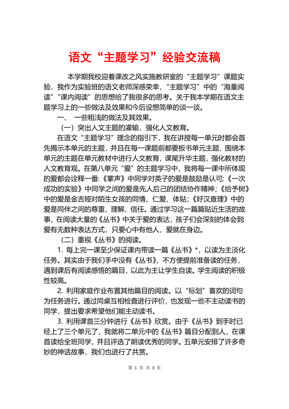 语文“主题学习”经验交流稿.docx_第1页