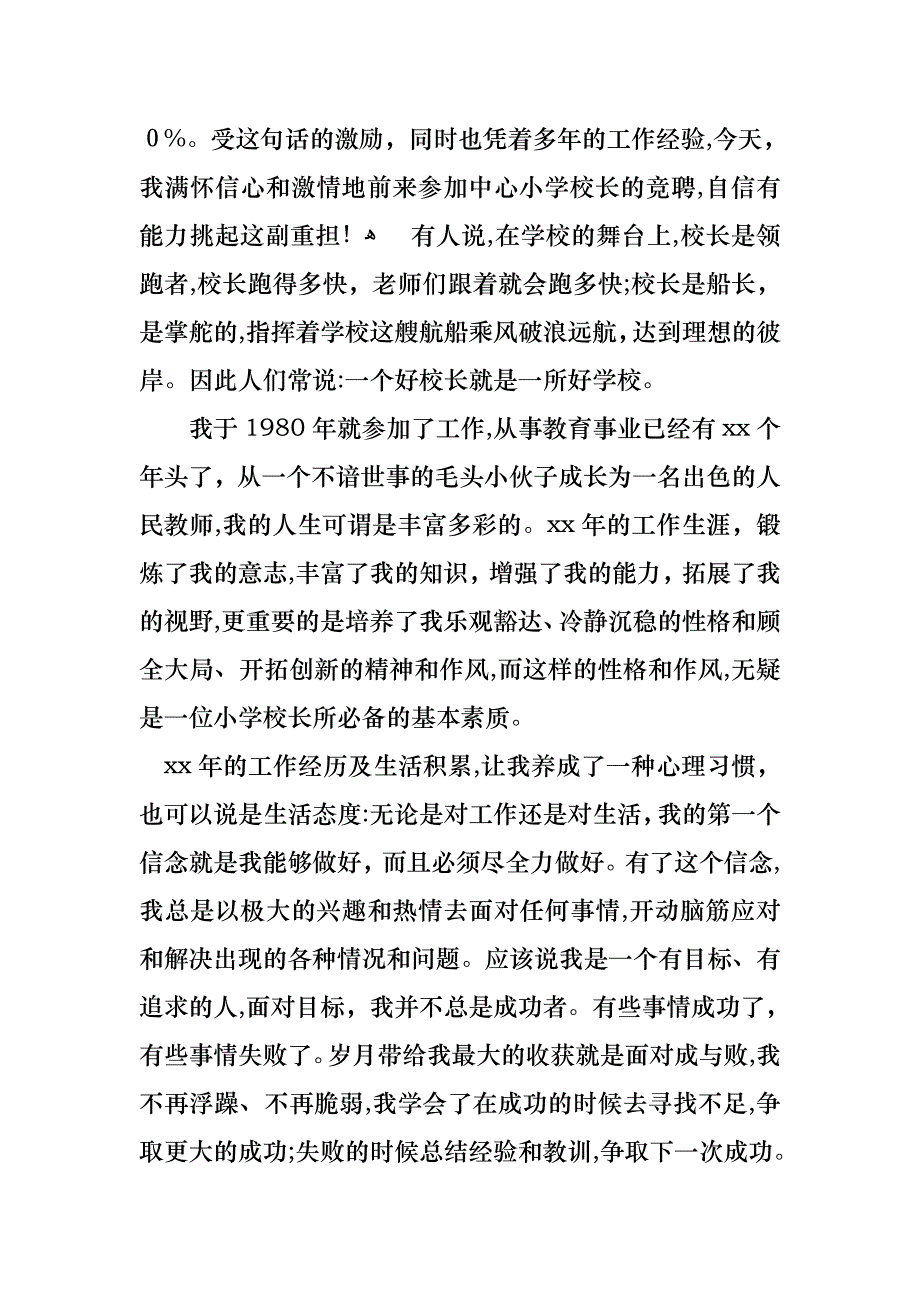 关于学校校长竞聘演讲稿七篇_第4页