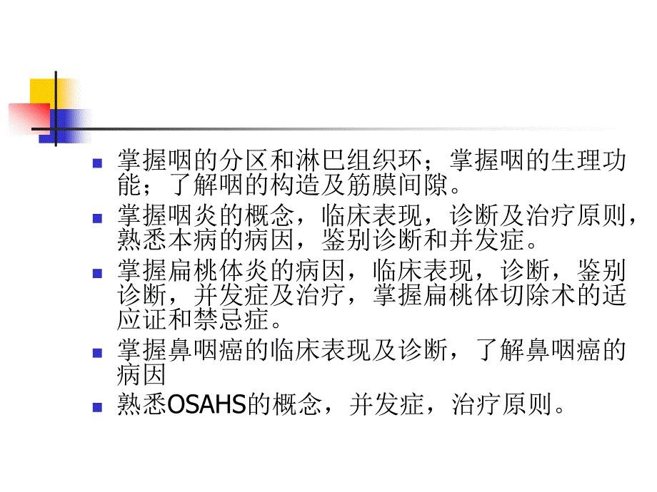 耳鼻喉学课件咽部解剖生理_第2页