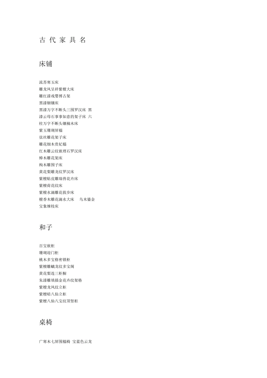 古代家具名称_第1页