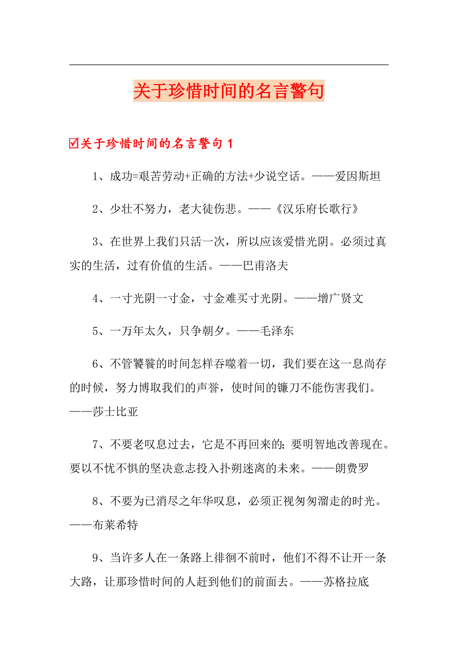 关于珍惜时间的名言警句_第1页