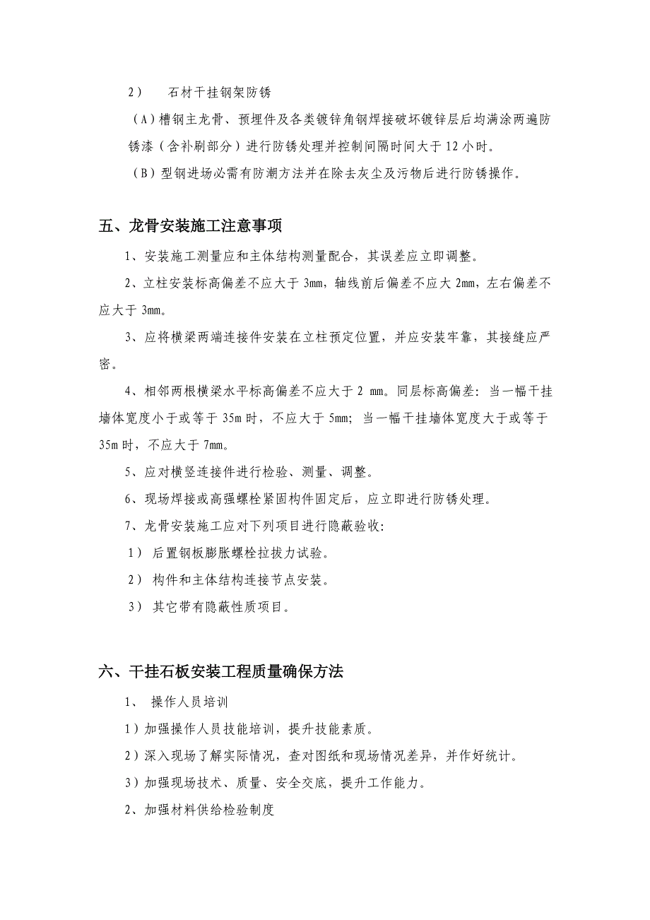 龙骨安装综合项目施工专项方案及关键技术安全交底.doc_第3页