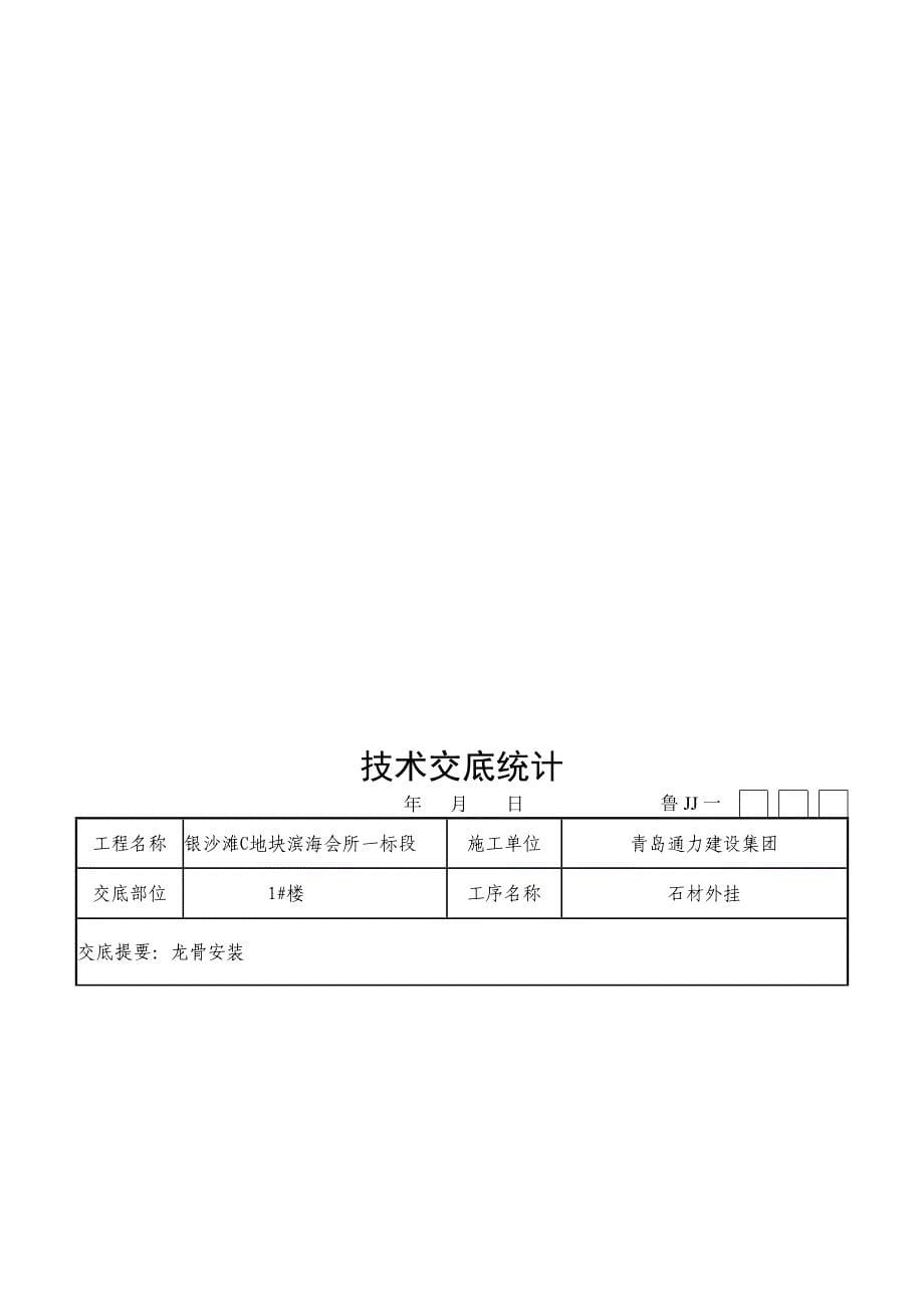 龙骨安装综合项目施工专项方案及关键技术安全交底.doc_第5页