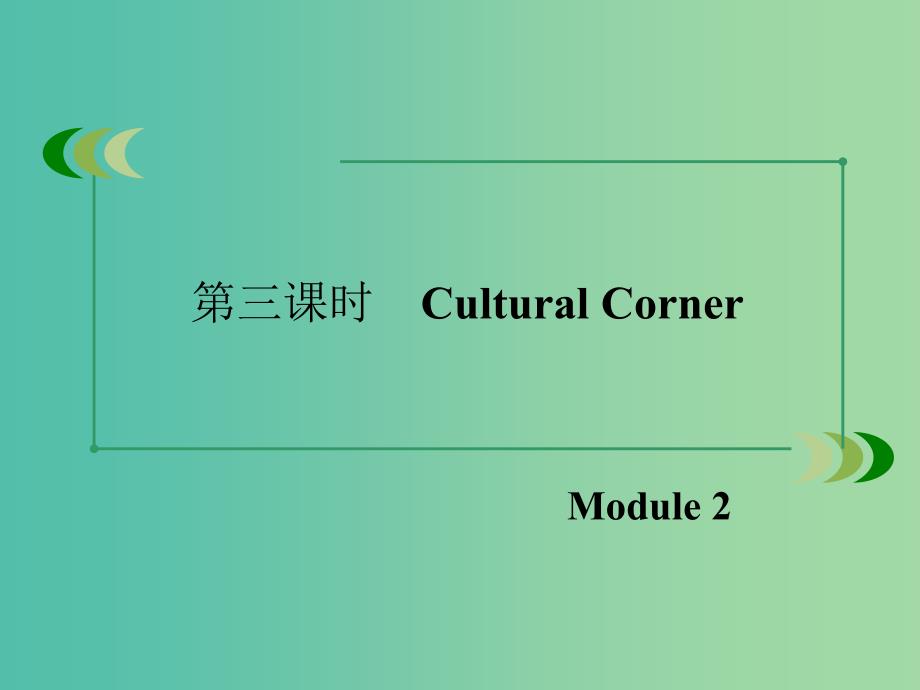 高中英语 Module2 第3课时Cultural Corner课件 外研版必修1.ppt_第3页