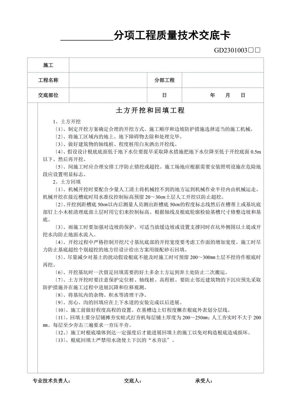 土方开挖和回填工程质量技术交底_第1页