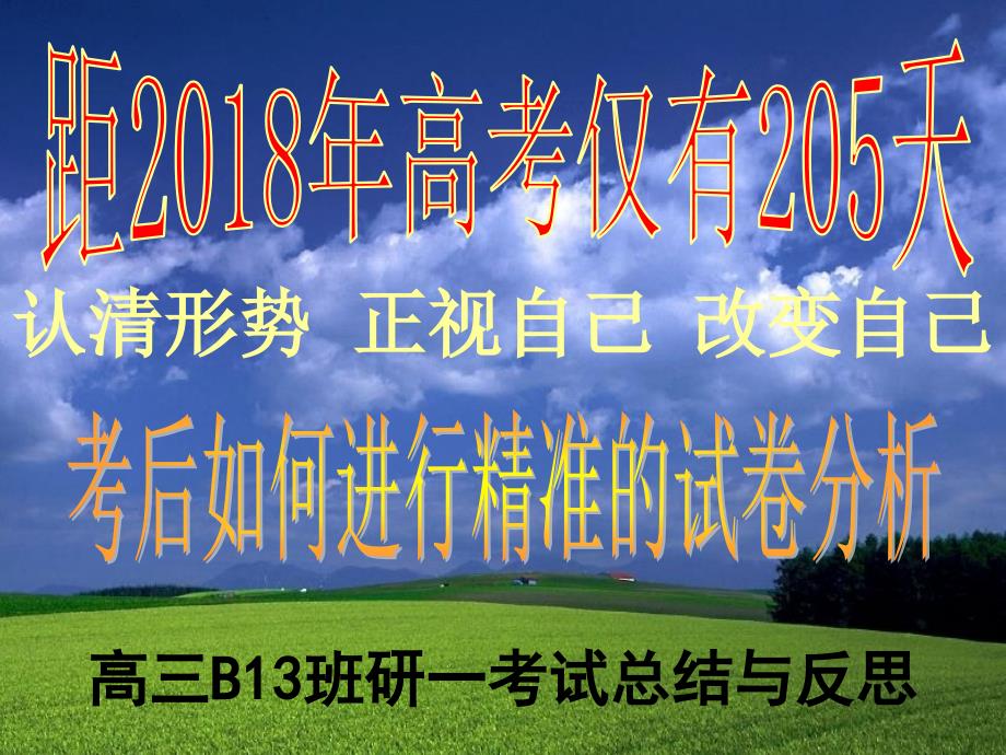 高三主题班会考后如何进行精准的试卷分析_第1页