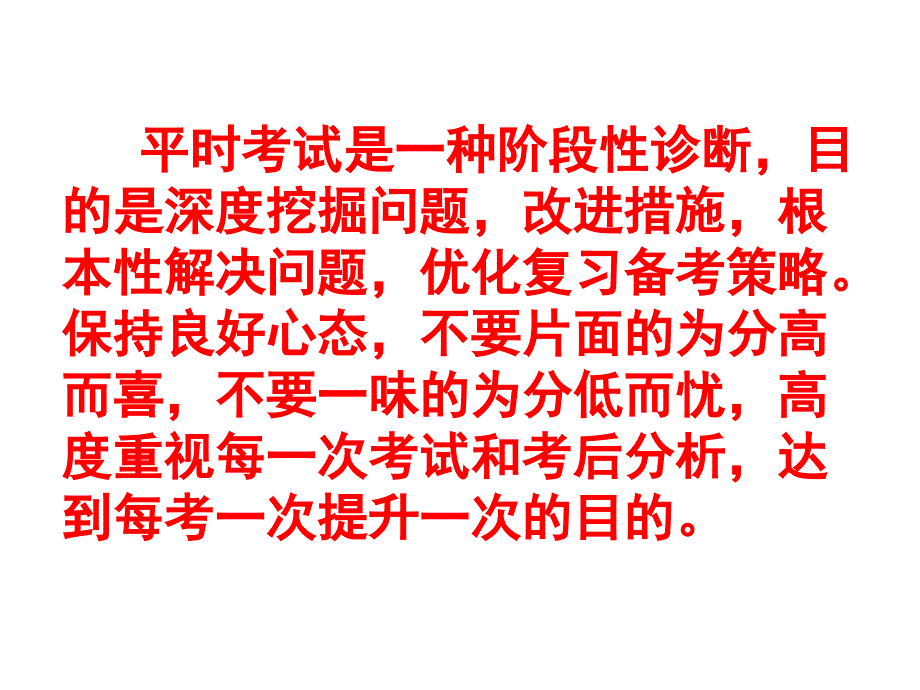 高三主题班会考后如何进行精准的试卷分析_第2页