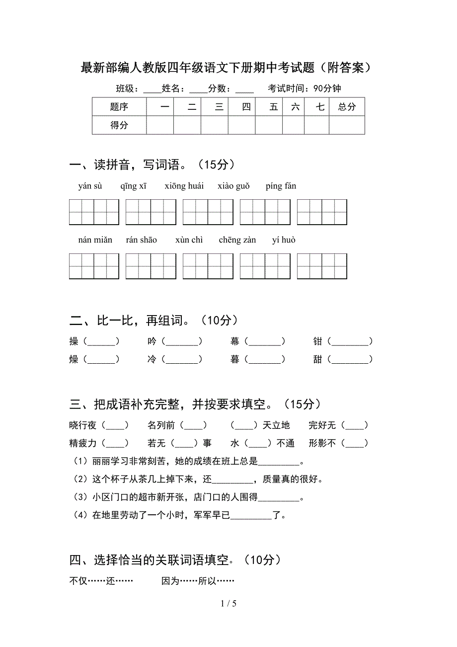 最新部编人教版四年级语文下册期中考试题(附答案).doc_第1页