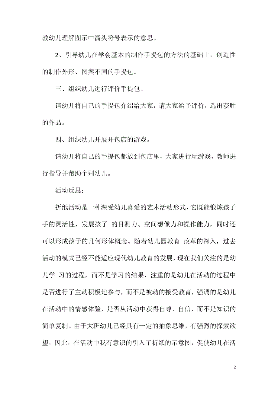 大班折纸活动小小手提包教案反思.doc_第2页