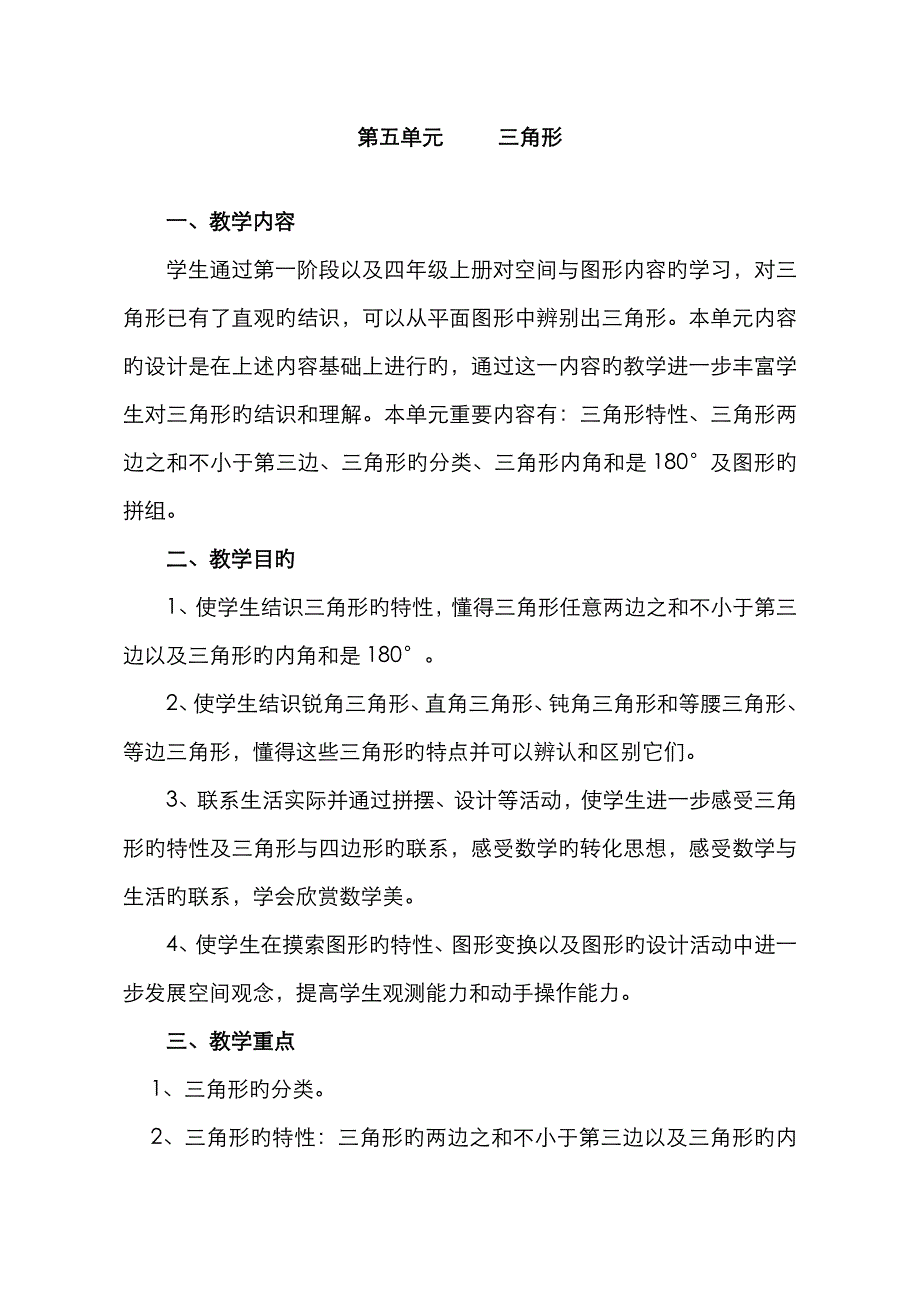 人教版四年级数学下册第五单元《三角形》教案_第1页