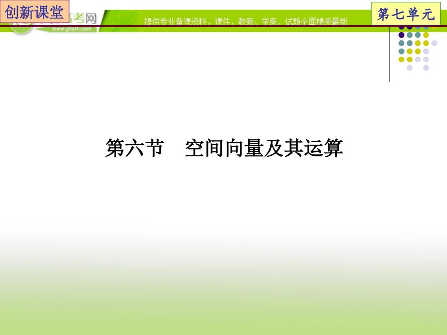 高考总复习数学（理）专题07立体几何第6节空间向量及其运算课件_第2页