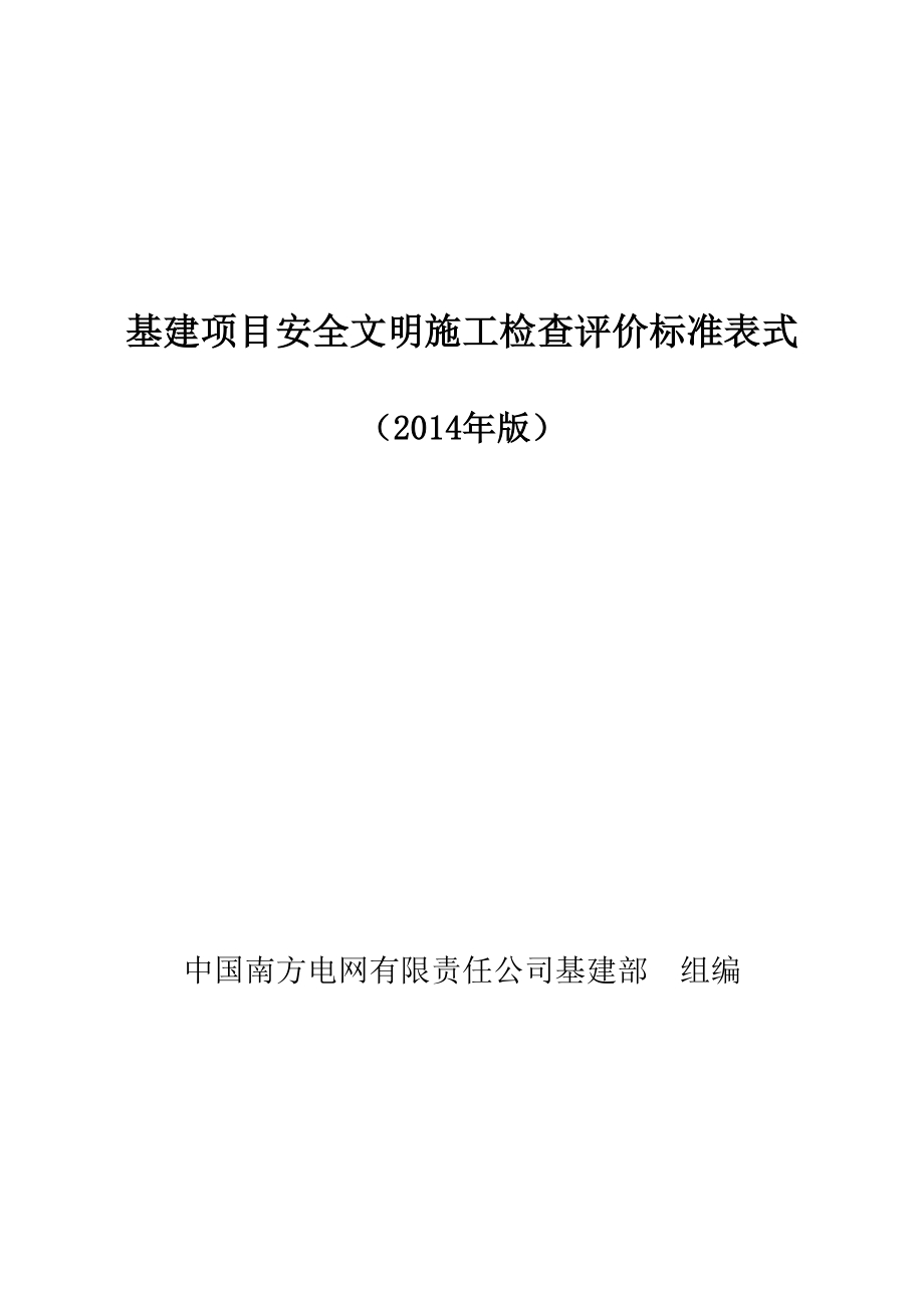 中国南方电网有限责任公司基建项目安全文明施工检查评_第1页