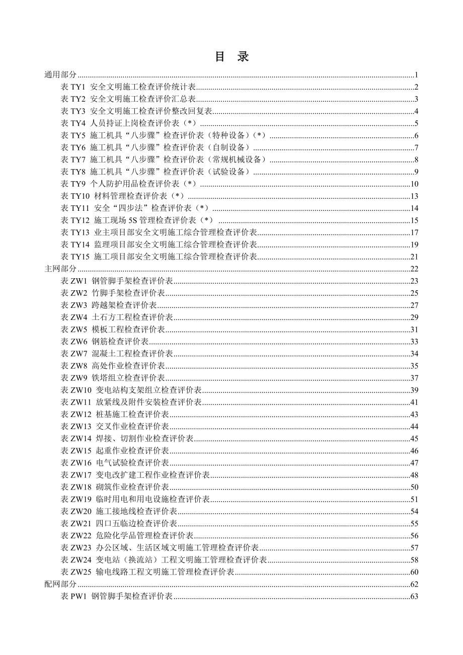 中国南方电网有限责任公司基建项目安全文明施工检查评_第5页