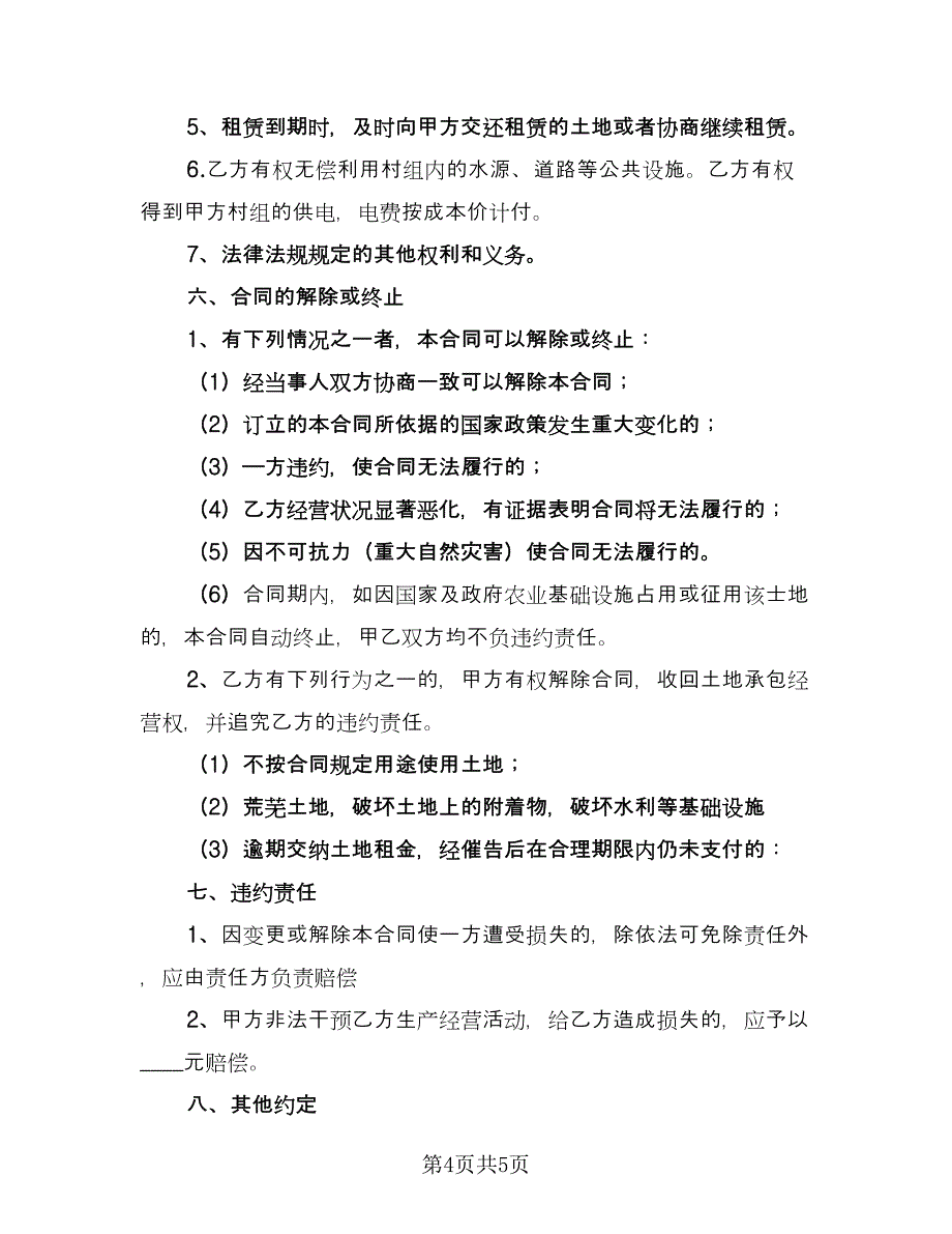 土地的租赁合同常用版（2篇）.doc_第4页