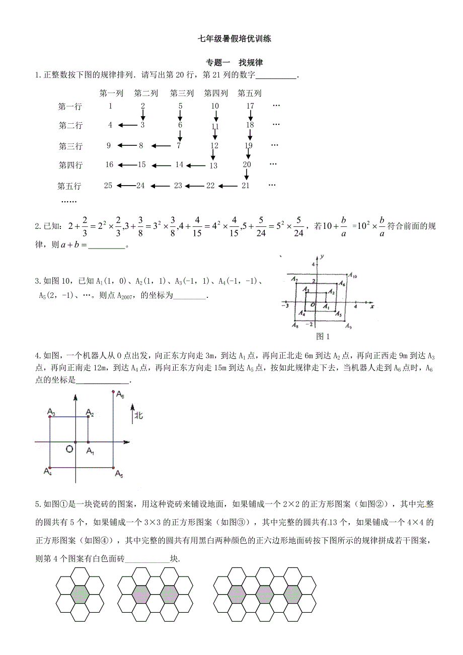 七年级数学暑假培优训练_第1页