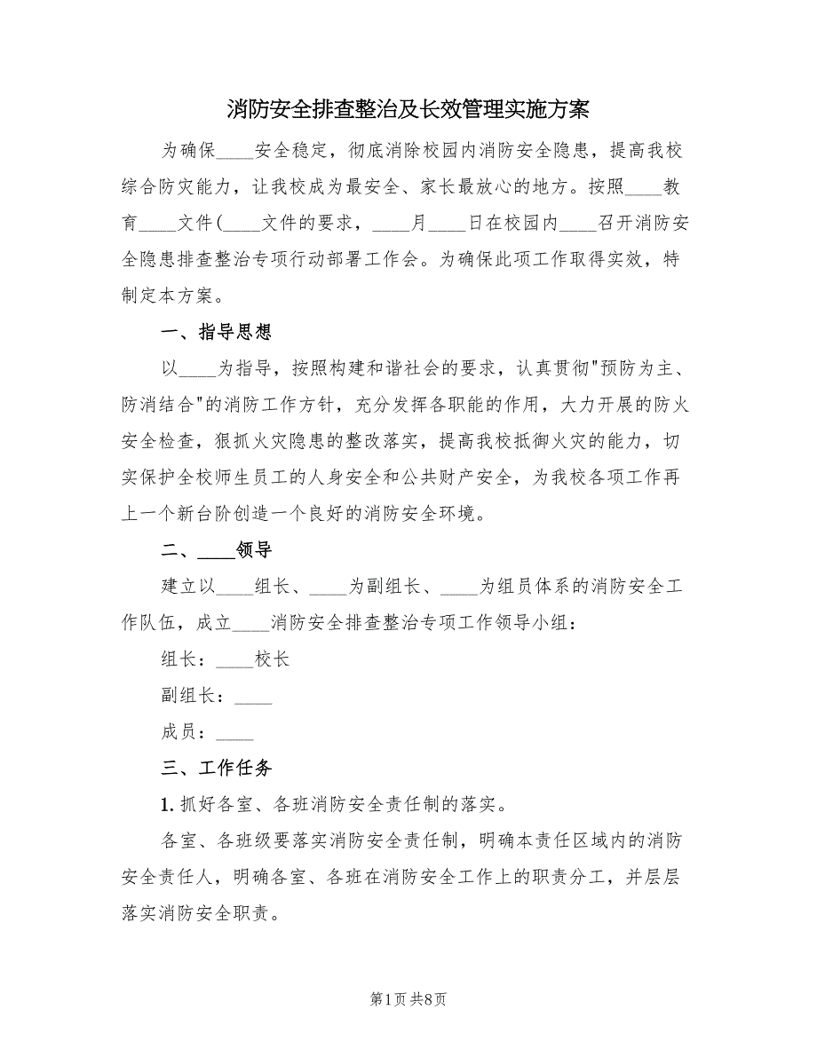 消防安全排查整治及长效管理实施方案（3篇）_第1页