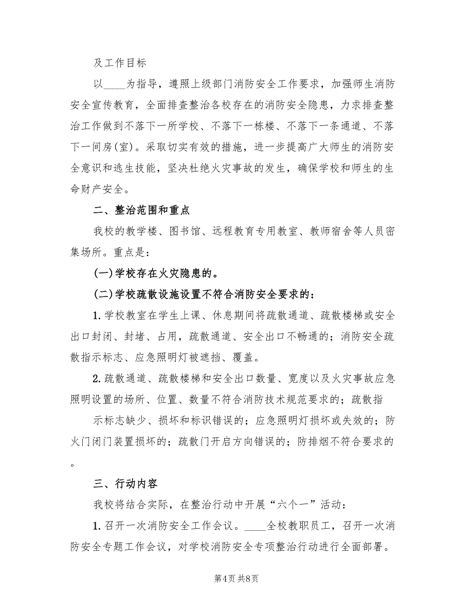 消防安全排查整治及长效管理实施方案（3篇）_第4页