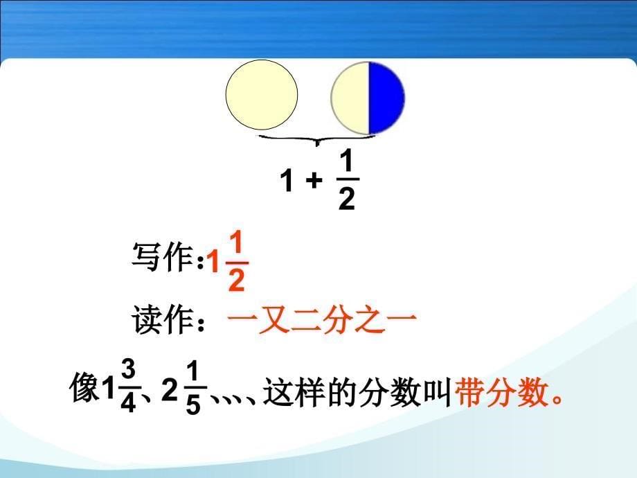 人教版五年级数学下册第四单元_带分数的认识_第5页