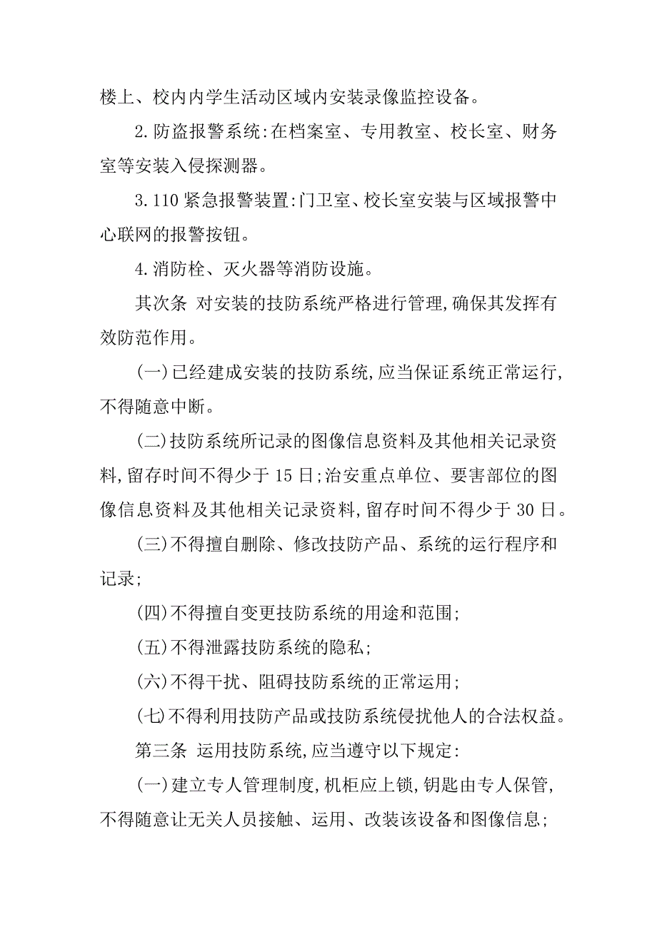 2023年技防管理制度7篇_第2页