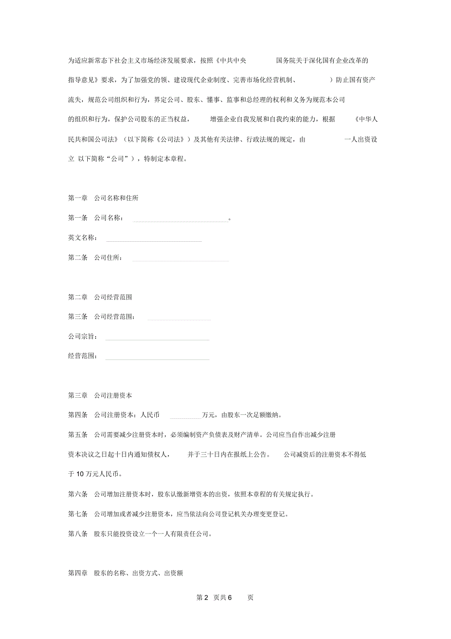 国有企业有限公司章程范本_第2页