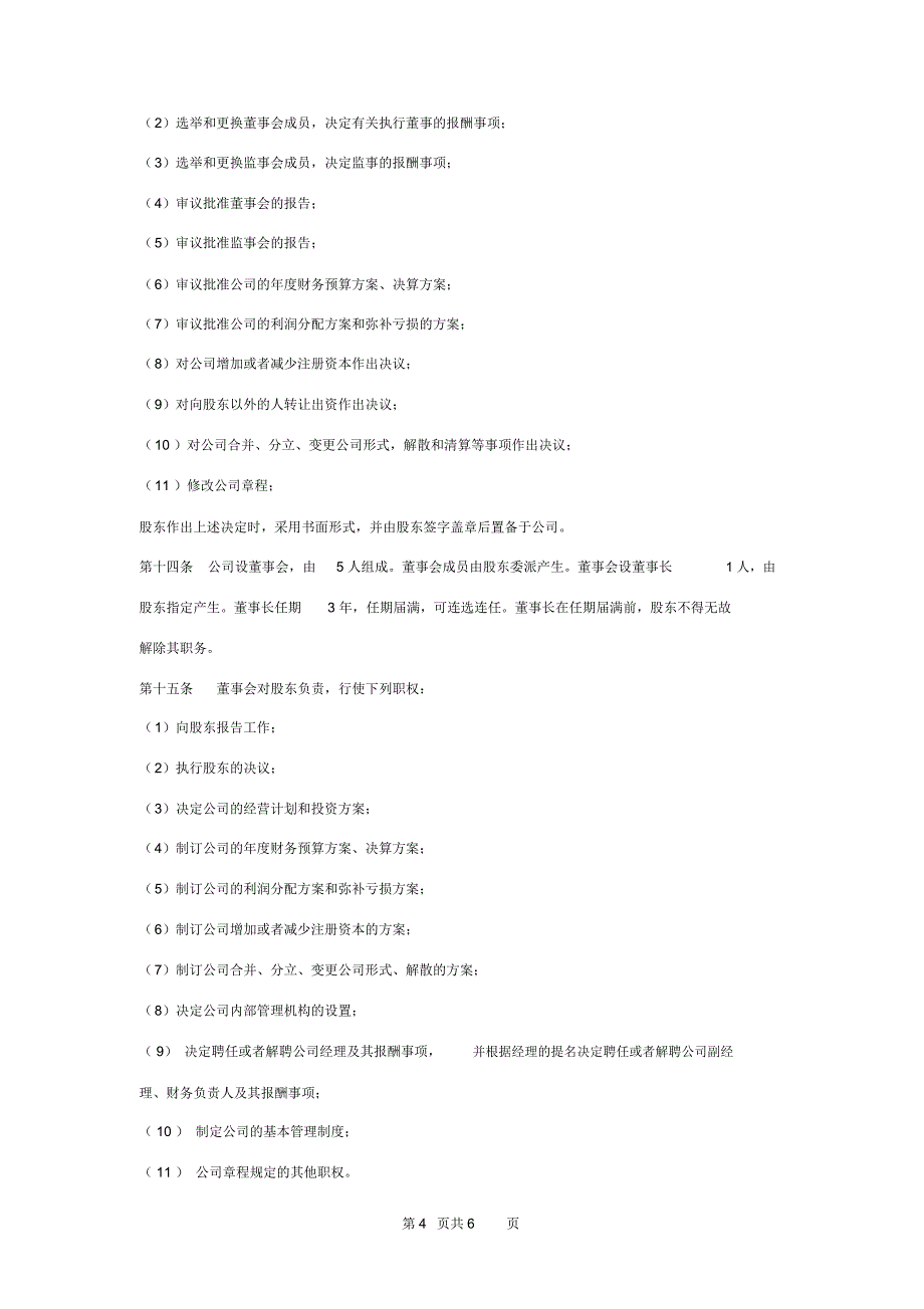 国有企业有限公司章程范本_第4页