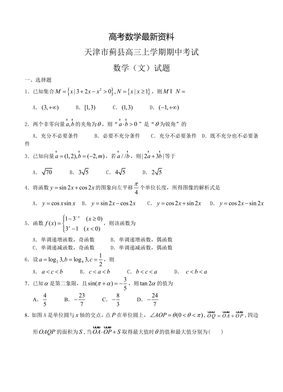 【最新资料】天津市蓟县高三上学期期中考试数学文试题含答案_第1页