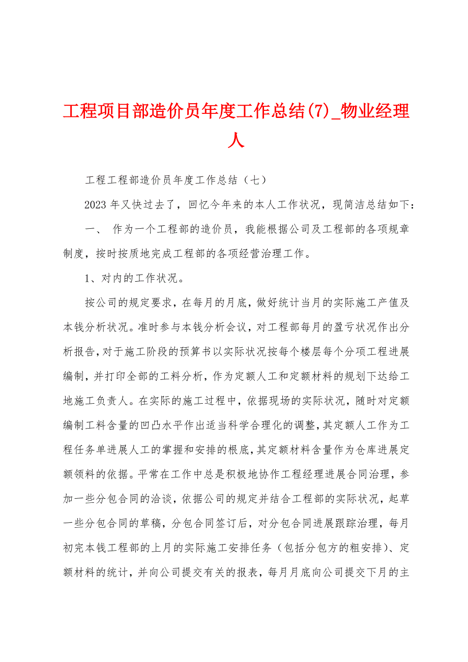 工程项目部造价员年度工作总结.docx_第1页