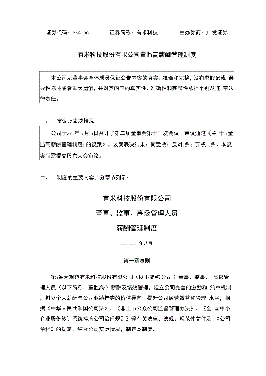 有米科技：董监高薪酬管理制度_第1页