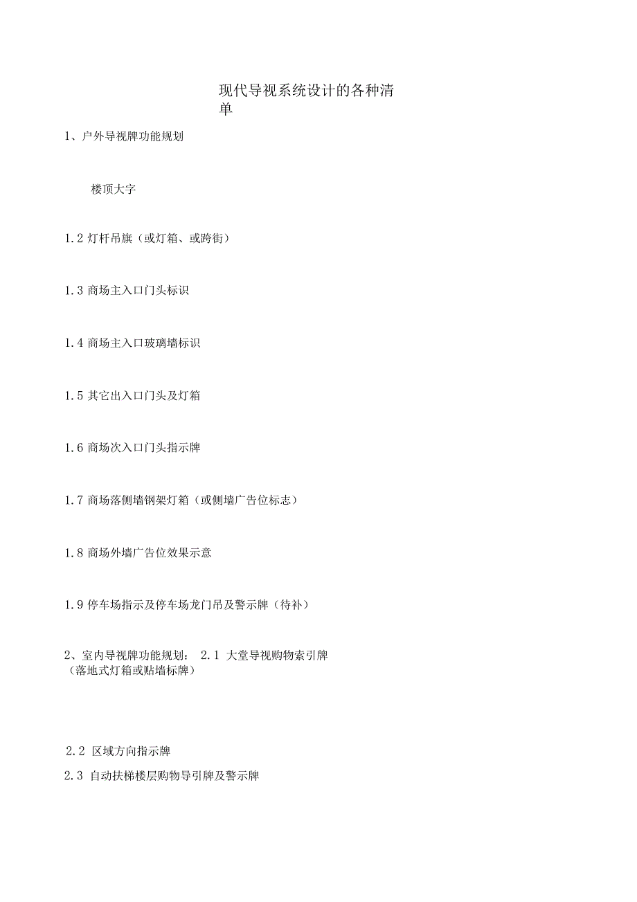 现代导视系统设计的各种清单_第1页