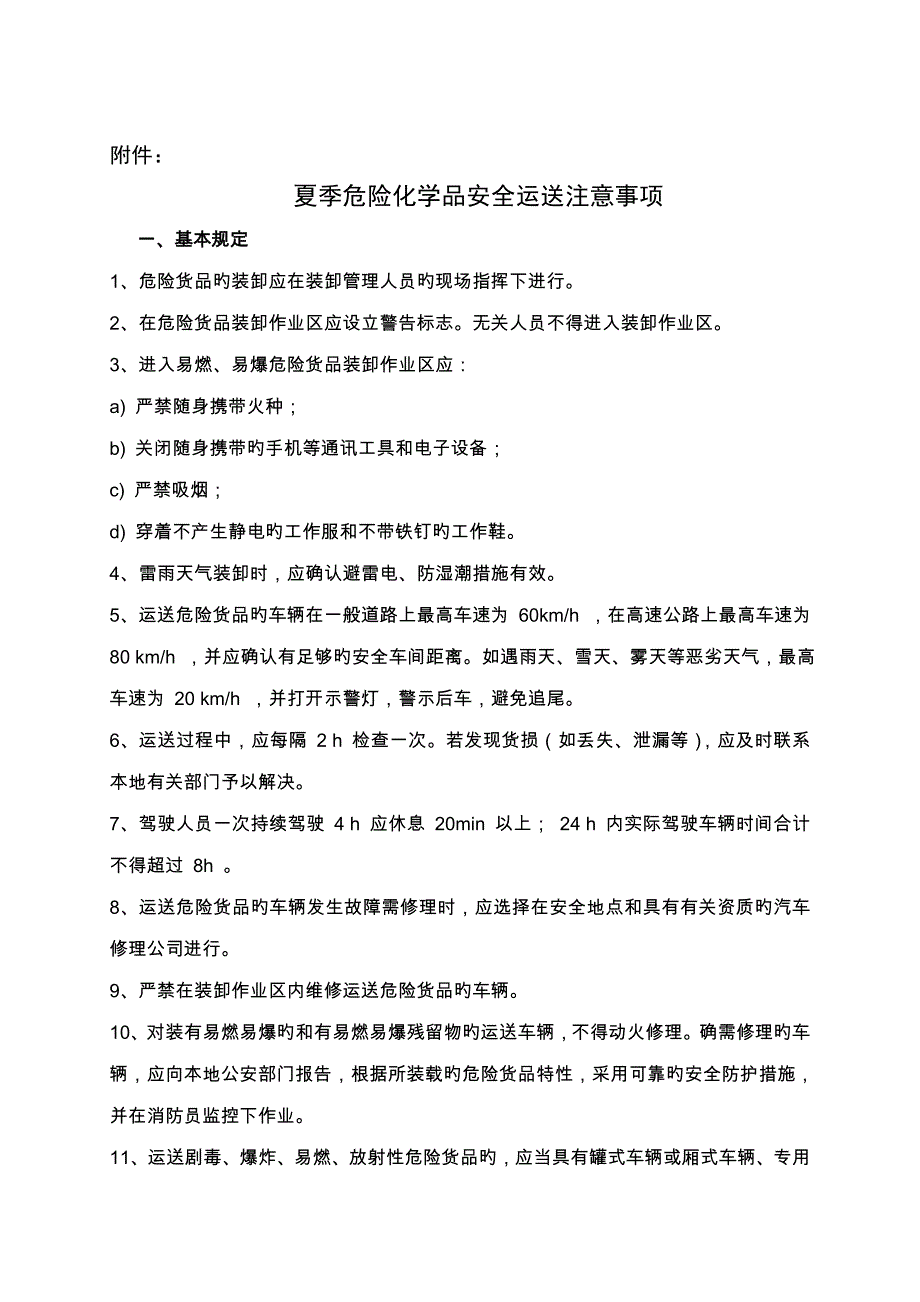 夏季危险品车辆运输注意关键事项_第1页