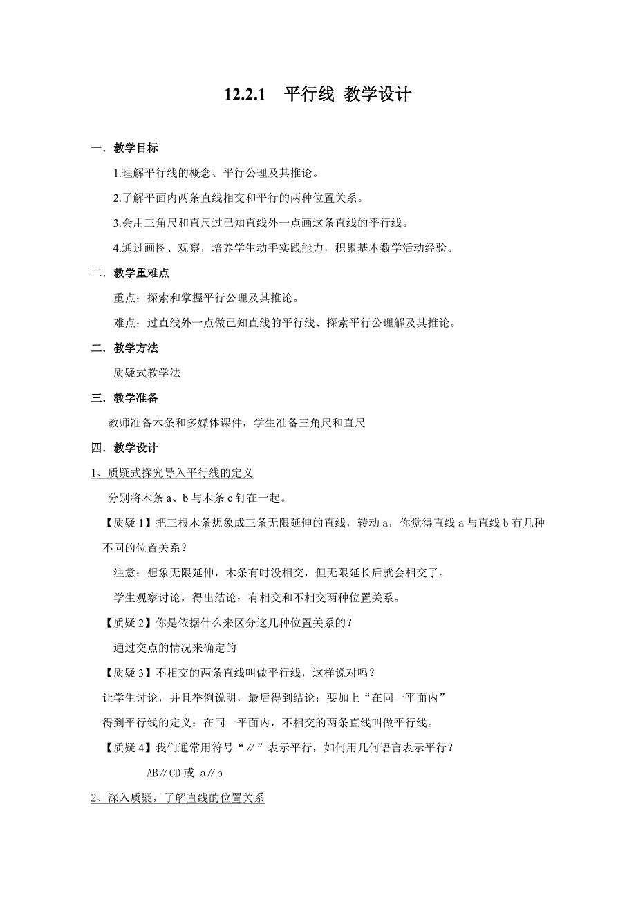 12.2.1 平行线 教学设计.doc_第1页