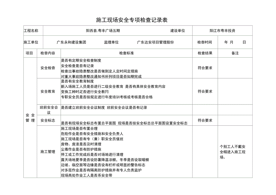 建设施工监理施工现场专项安全检查表_第1页