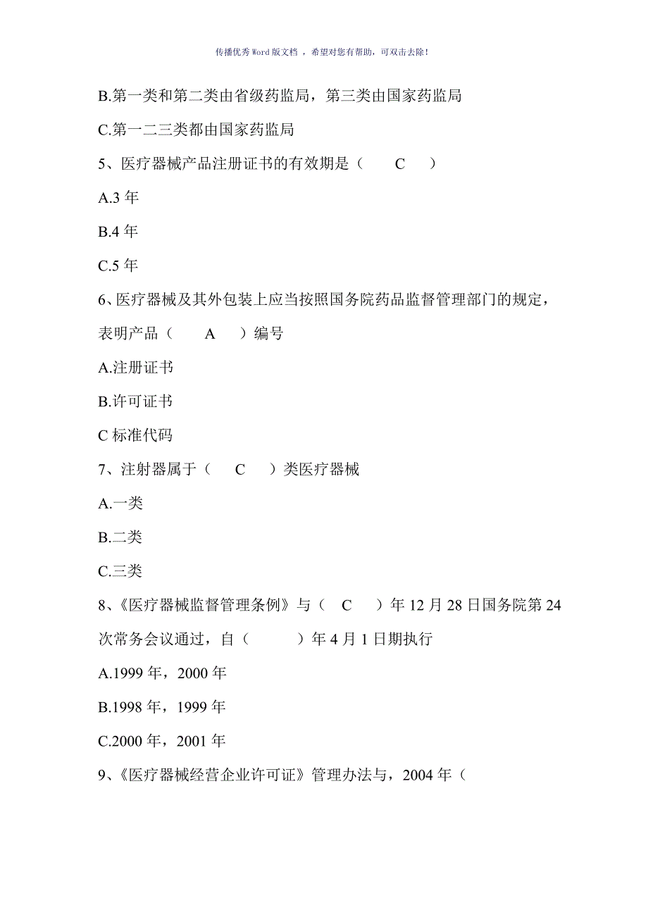 医疗器械经营企业培训测试题(答案版)Word版_第3页