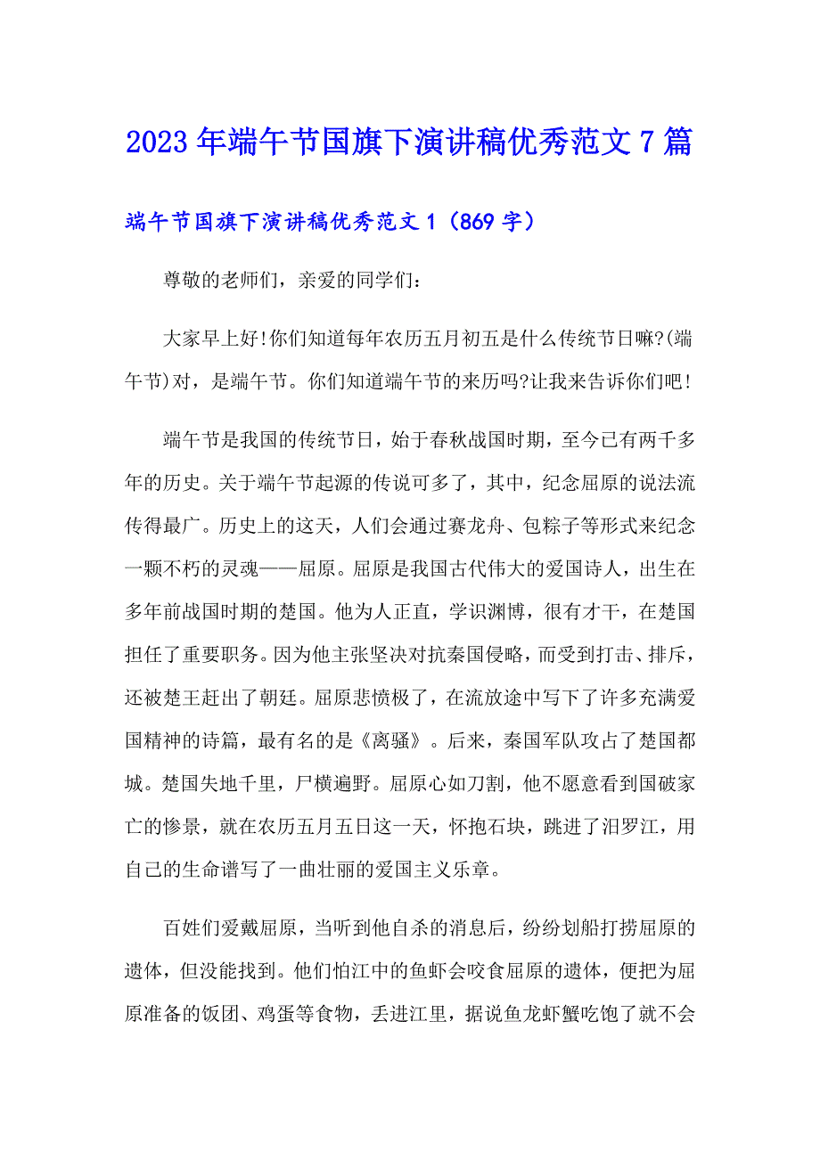 2023年端午节国旗下演讲稿优秀范文7篇_第1页