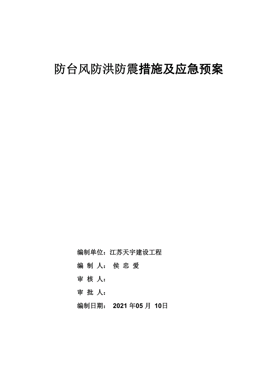 防台风、防洪、防震措施及应急预案_第1页