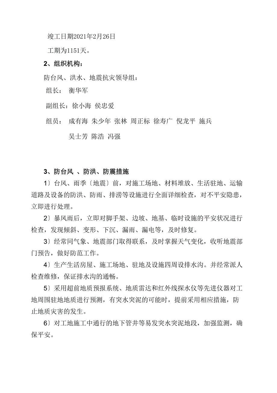 防台风、防洪、防震措施及应急预案_第3页