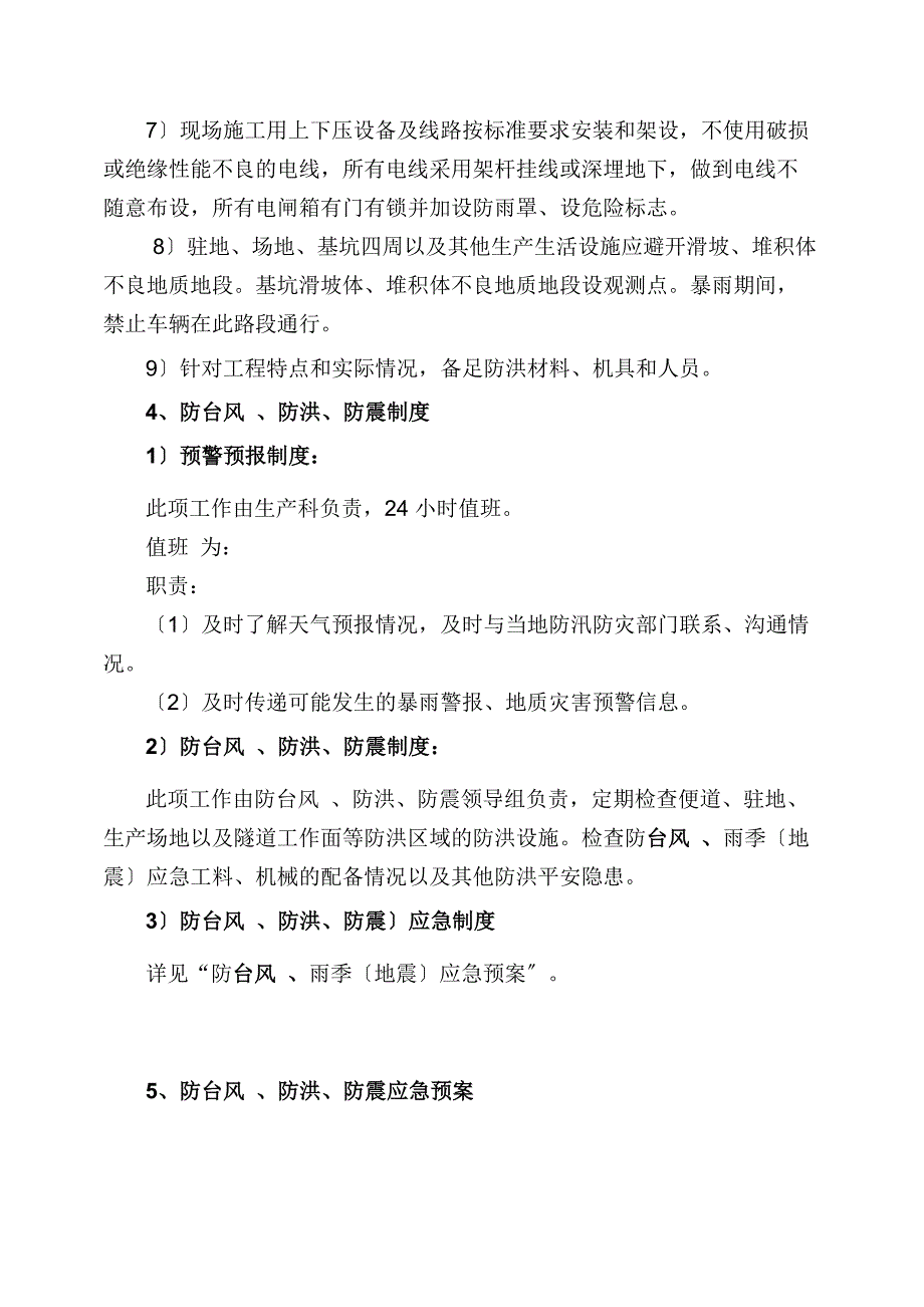 防台风、防洪、防震措施及应急预案_第4页