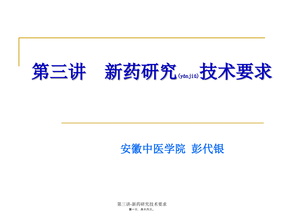 第三讲-新药研究技术要求课件_第1页