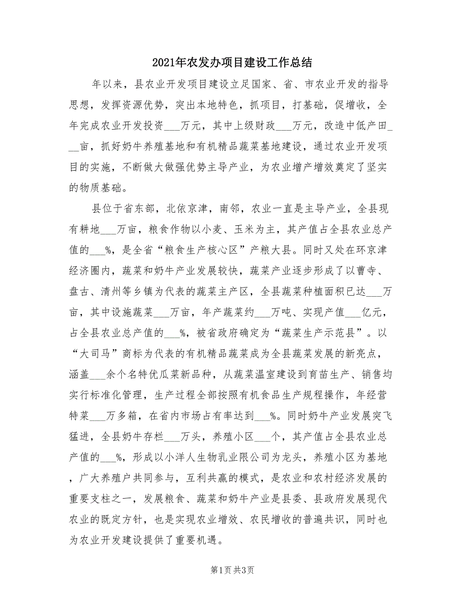 2021年农发办项目建设工作总结.doc_第1页