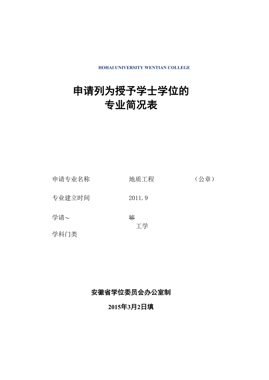 地质工程201河海大学文天学院信息公开_第1页