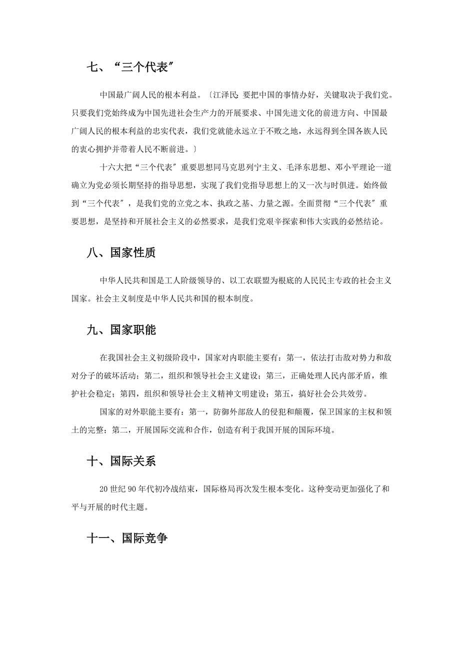 Bsqcakw公务员考试政治常识.docx_第5页