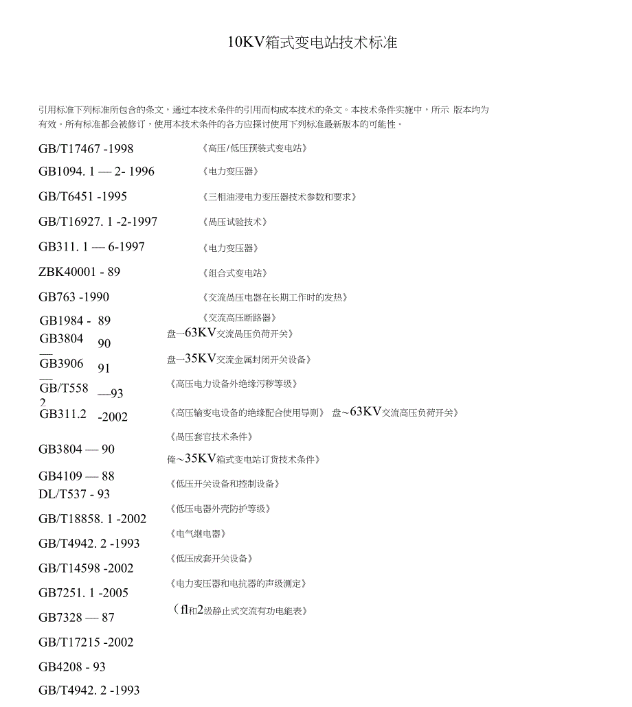 10KV箱式变电站技术标准_第2页